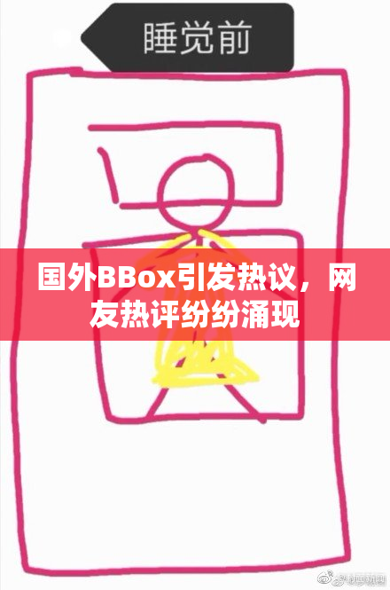 国外BBox引发热议，网友热评纷纷涌现