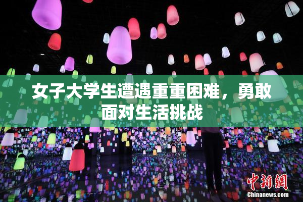 女子大学生遭遇重重困难，勇敢面对生活挑战