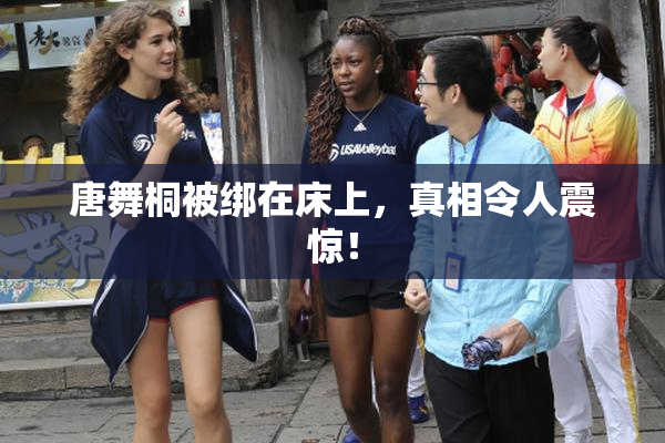 唐舞桐被绑在床上，真相令人震惊！