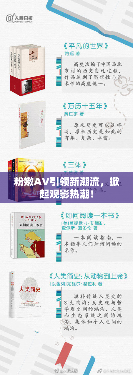 粉嫩AV引领新潮流，掀起观影热潮！