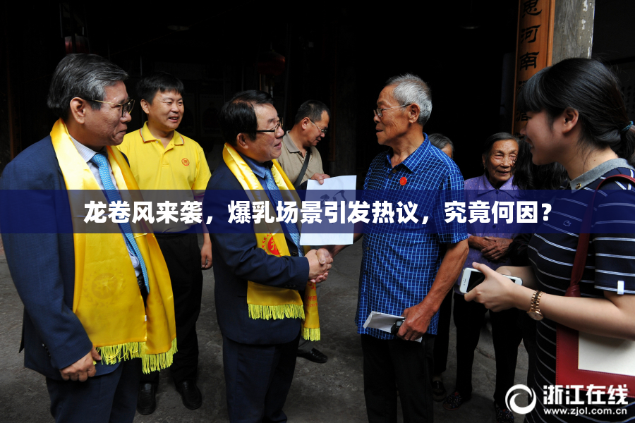 龙卷风来袭，爆乳场景引发热议，究竟何因？