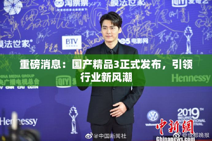重磅消息：国产精品3正式发布，引领行业新风潮