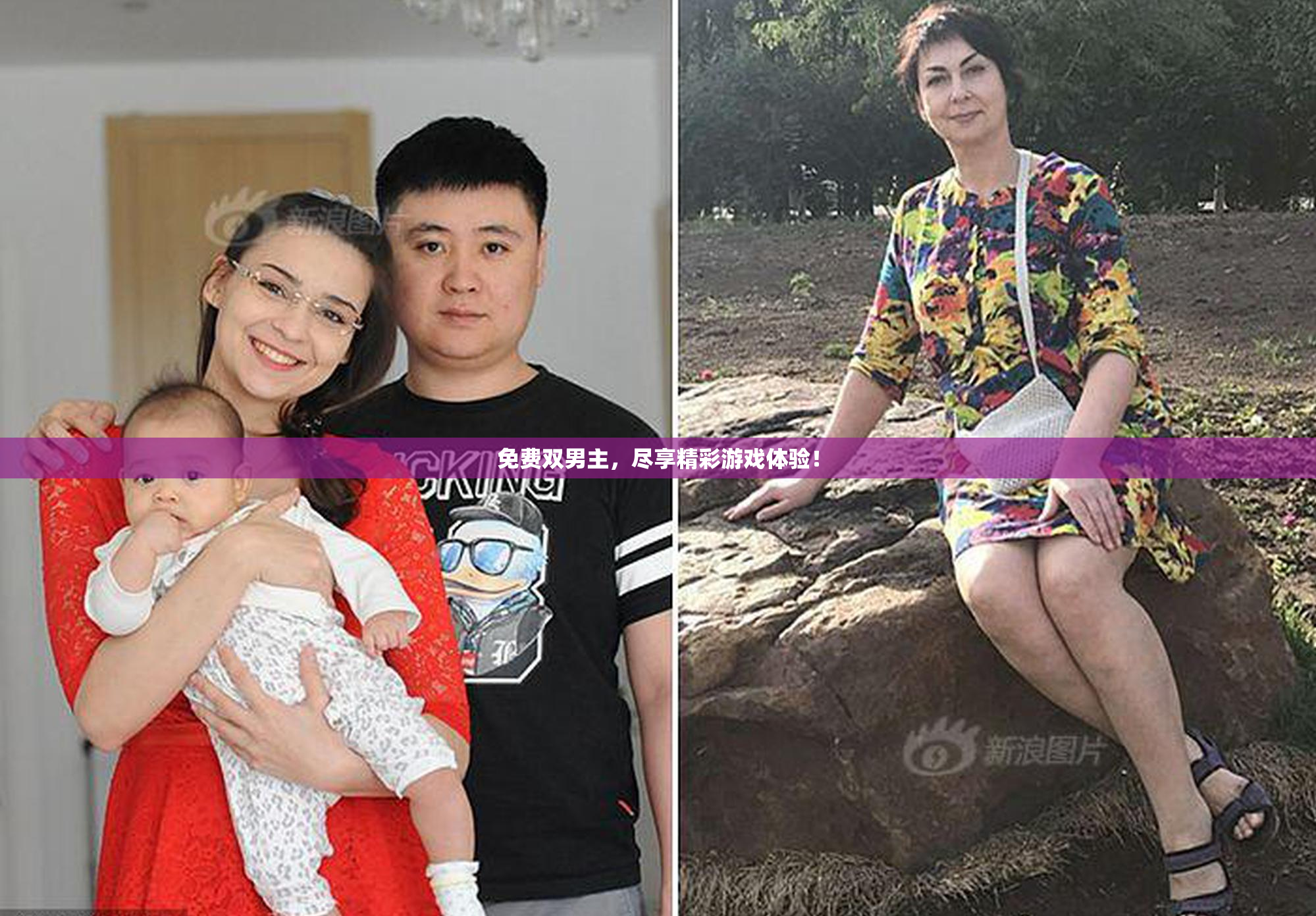 免费双男主，尽享精彩游戏体验！