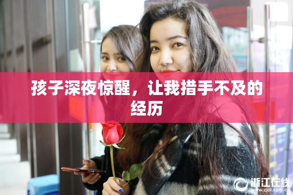 孩子深夜惊醒，让我措手不及的经历