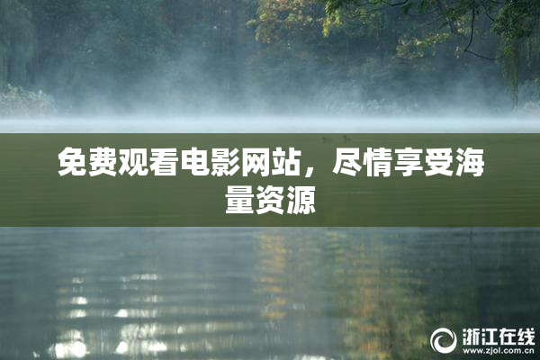免费观看电影网站，尽情享受海量资源