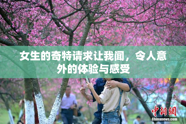 女生的奇特请求让我闻，令人意外的体验与感受