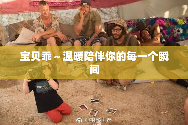 宝贝乖～温暖陪伴你的每一个瞬间