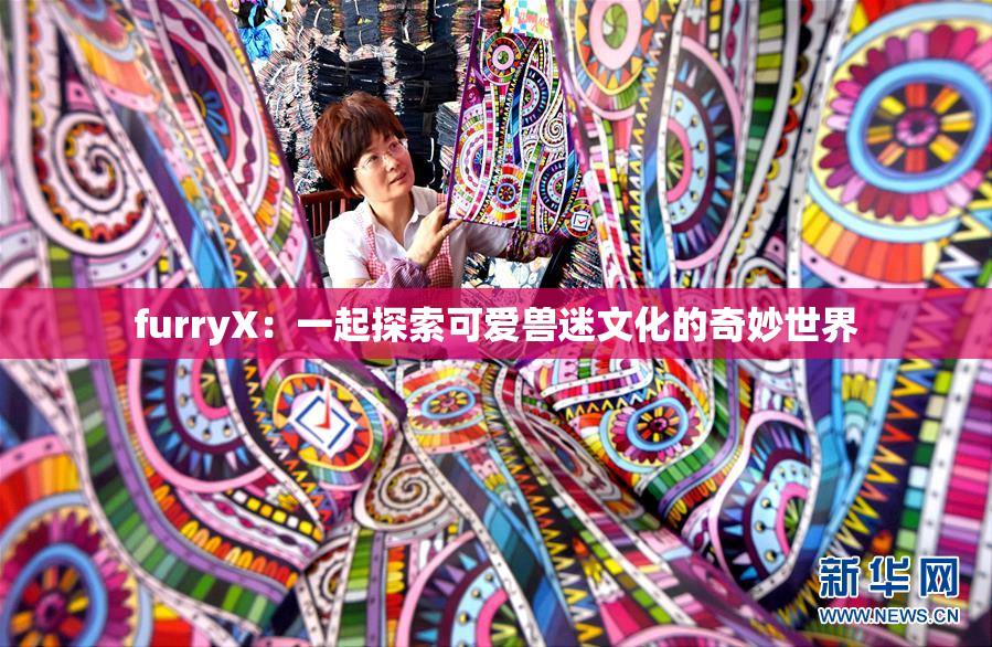furryX：一起探索可爱兽迷文化的奇妙世界