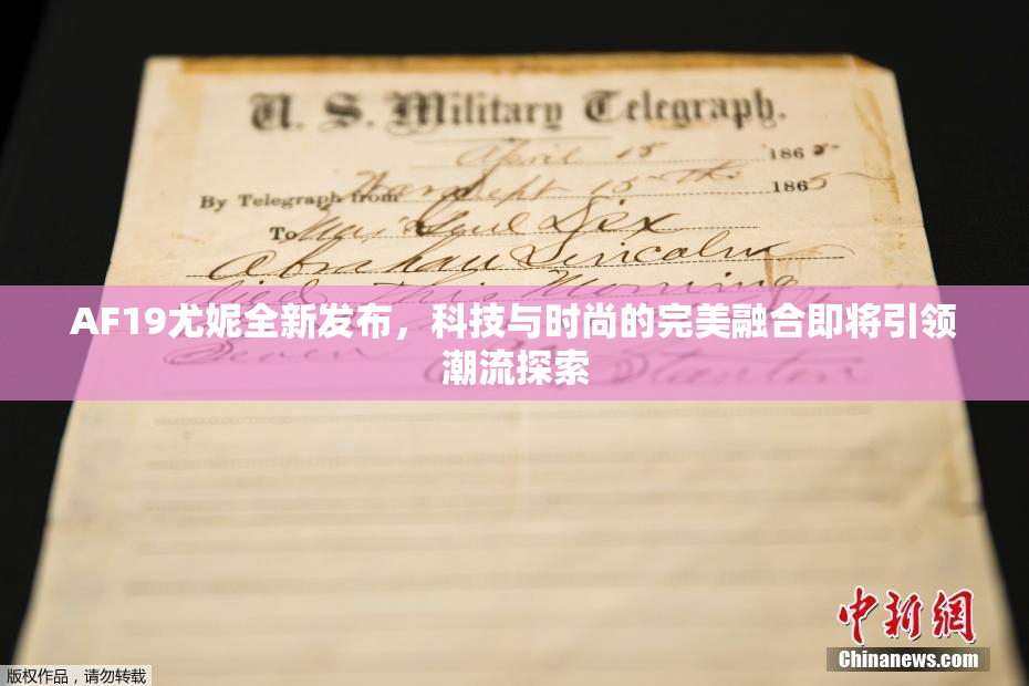 AF19尤妮全新发布，科技与时尚的完美融合即将引领潮流探索