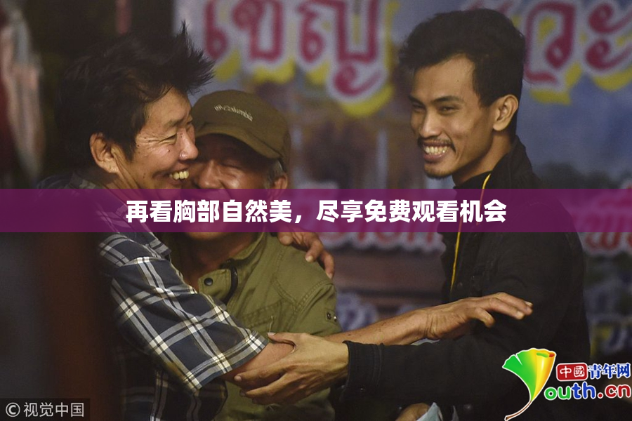 再看胸部自然美，尽享免费观看机会