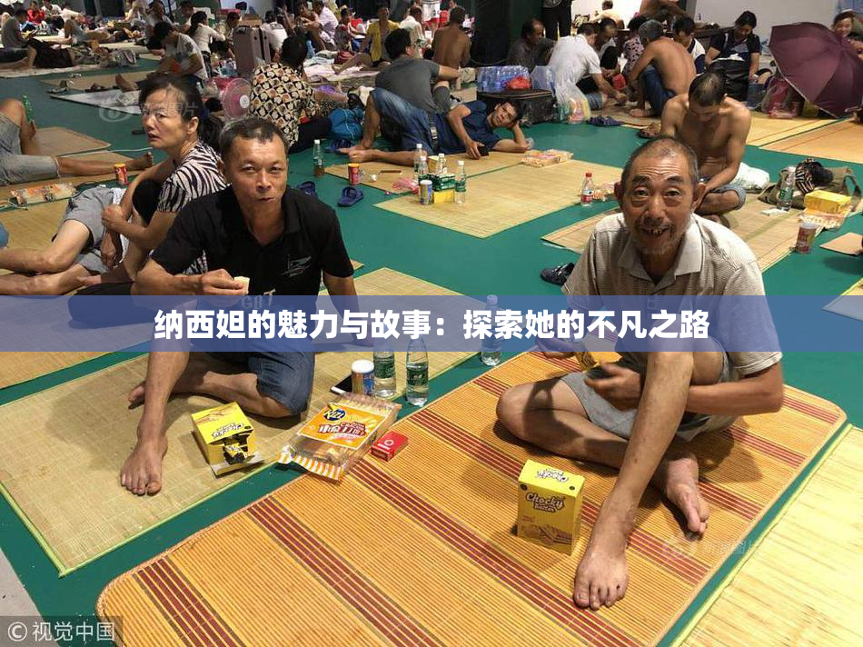 纳西妲的魅力与故事：探索她的不凡之路