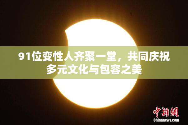 91位变性人齐聚一堂，共同庆祝多元文化与包容之美