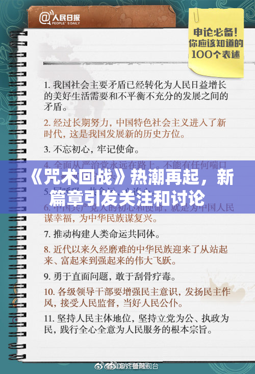 《咒术回战》热潮再起，新篇章引发关注和讨论