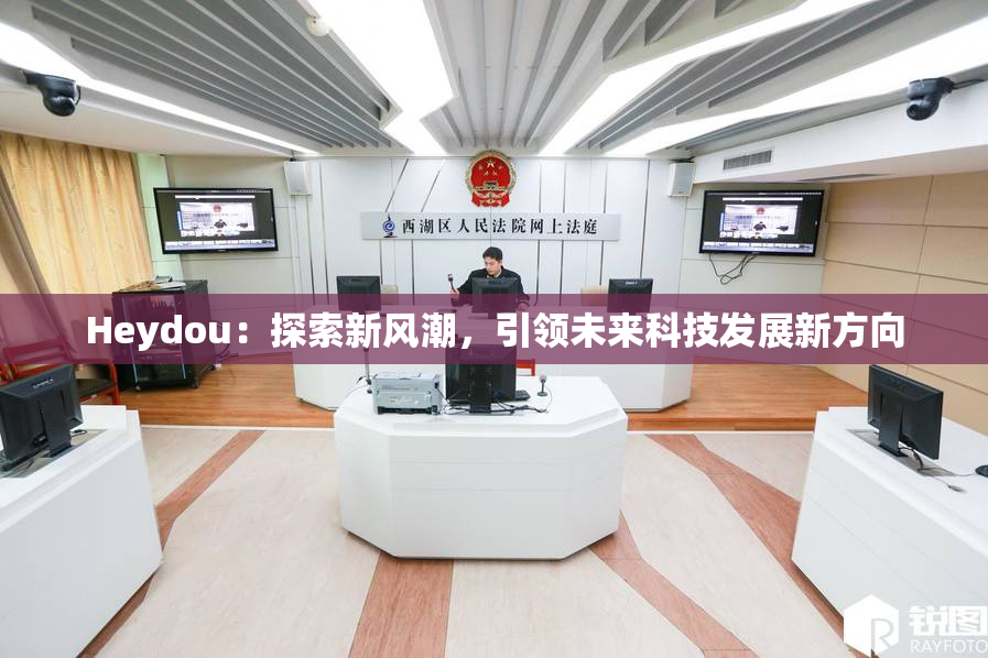 Heydou：探索新风潮，引领未来科技发展新方向