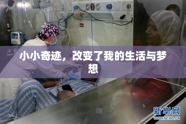 小小奇迹，改变了我的生活与梦想
