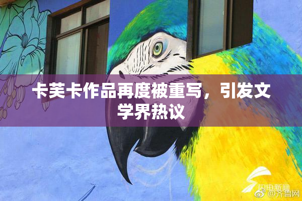 卡芙卡作品再度被重写，引发文学界热议