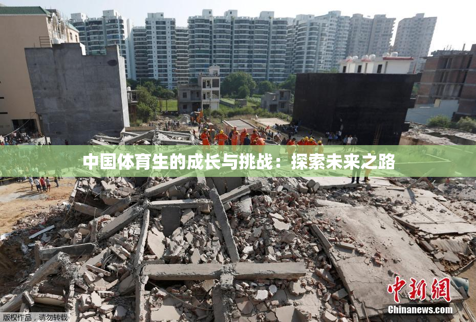 中国体育生的成长与挑战：探索未来之路