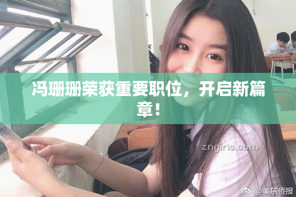 冯珊珊荣获重要职位，开启新篇章！