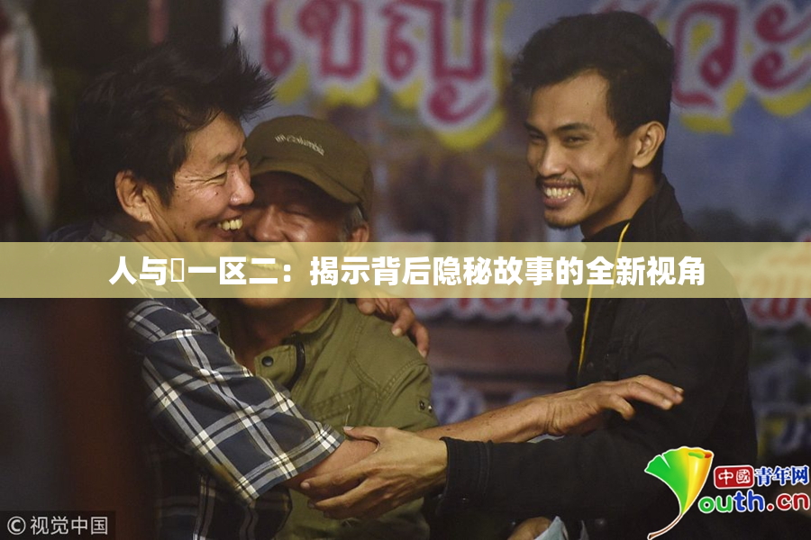 人与嘼一区二：揭示背后隐秘故事的全新视角