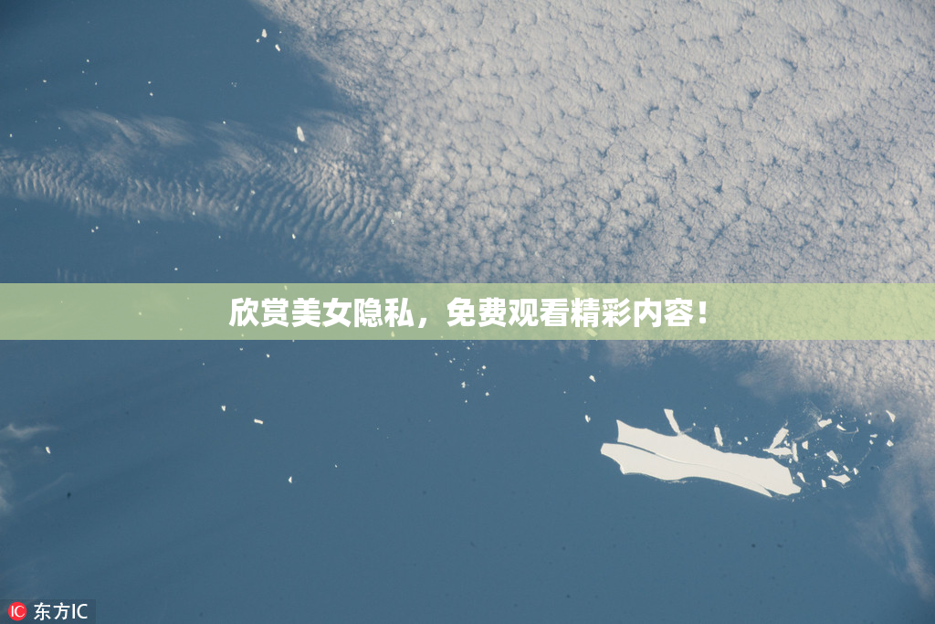 欣赏美女隐私，免费观看精彩内容！