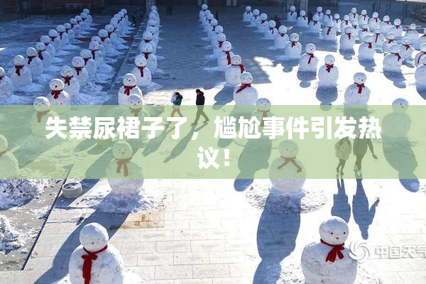 失禁尿裙子了，尴尬事件引发热议！