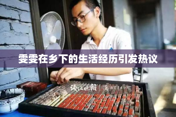 雯雯在乡下的生活经历引发热议