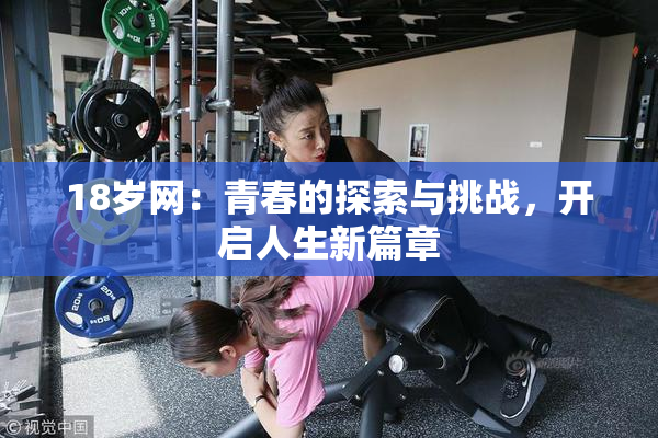 18岁网：青春的探索与挑战，开启人生新篇章