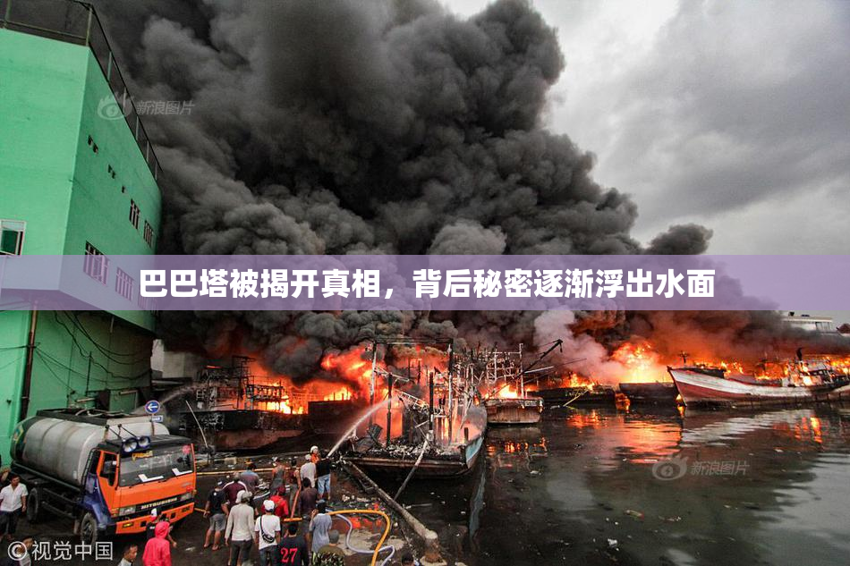 巴巴塔被揭开真相，背后秘密逐渐浮出水面