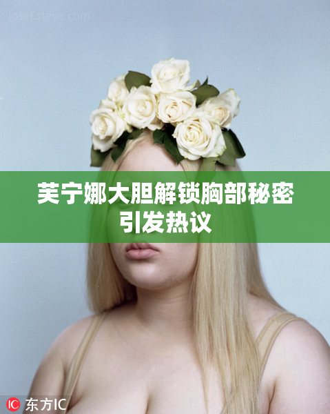芙宁娜大胆解锁胸部秘密引发热议