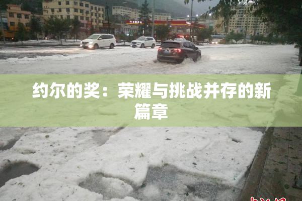约尔的奖：荣耀与挑战并存的新篇章