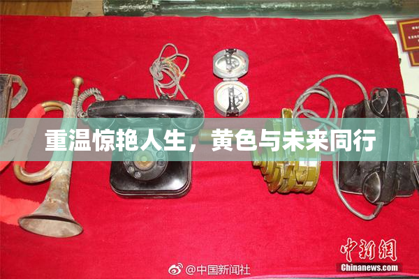 重温惊艳人生，黄色与未来同行