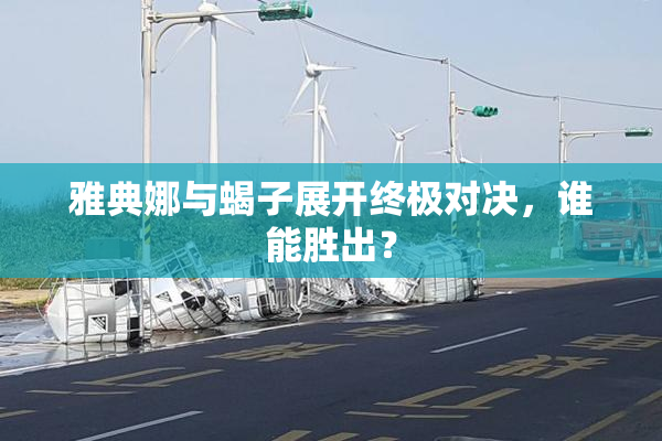 雅典娜与蝎子展开终极对决，谁能胜出？
