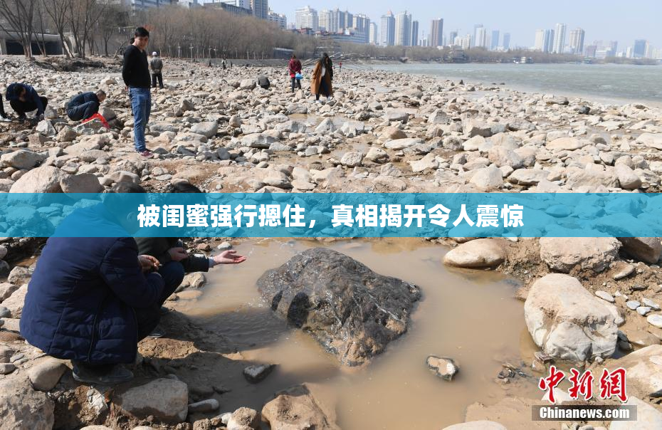 被闺蜜强行摁住，真相揭开令人震惊