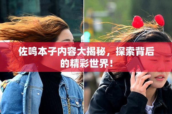 佐鸣本子内容大揭秘，探索背后的精彩世界！
