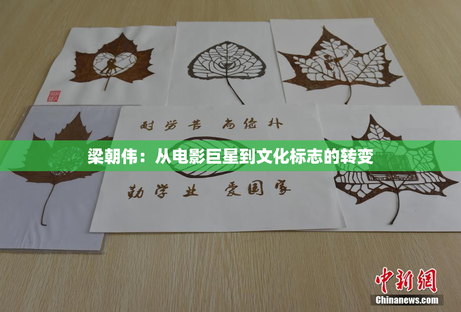 梁朝伟：从电影巨星到文化标志的转变