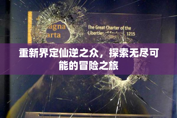 重新界定仙逆之众，探索无尽可能的冒险之旅