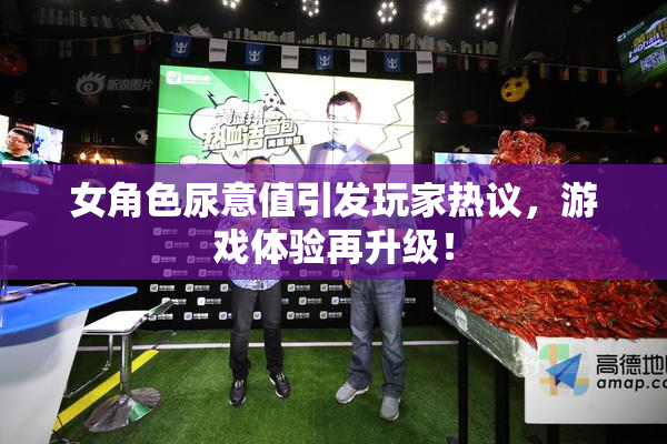 女角色尿意值引发玩家热议，游戏体验再升级！