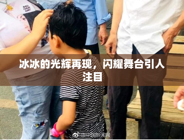 冰冰的光辉再现，闪耀舞台引人注目