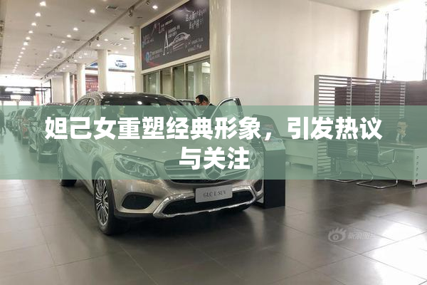 妲己女重塑经典形象，引发热议与关注