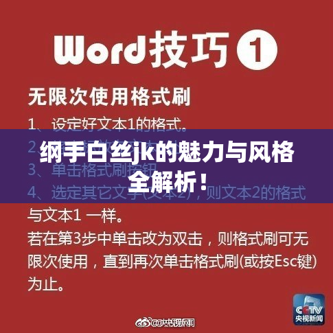 纲手白丝jk的魅力与风格全解析！