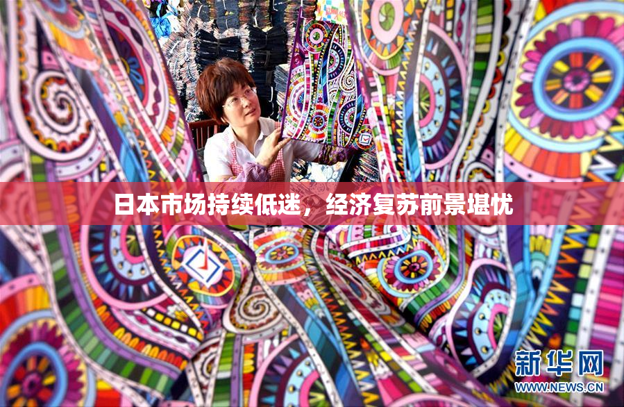 日本市场持续低迷，经济复苏前景堪忧