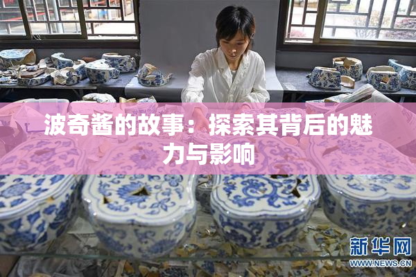波奇酱的故事：探索其背后的魅力与影响