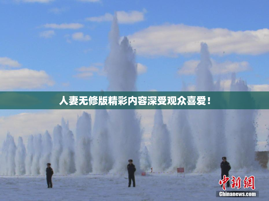 人妻无修版精彩内容深受观众喜爱！