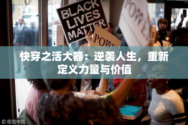 快穿之活大器：逆袭人生，重新定义力量与价值
