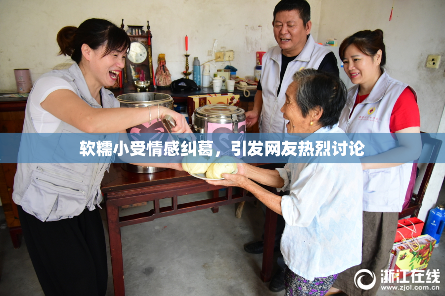 软糯小受情感纠葛，引发网友热烈讨论