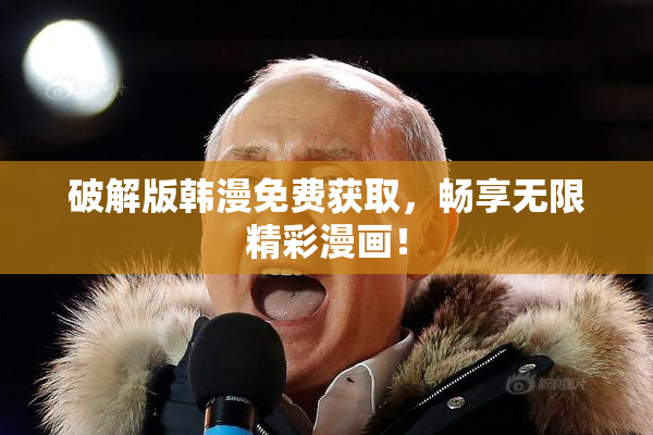 破解版韩漫免费获取，畅享无限精彩漫画！