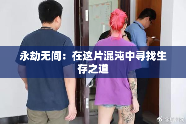 永劫无间：在这片混沌中寻找生存之道