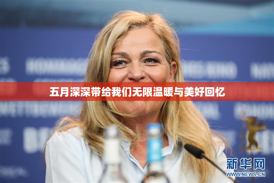 五月深深带给我们无限温暖与美好回忆