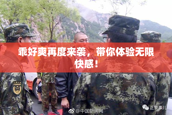 乖好爽再度来袭，带你体验无限快感！