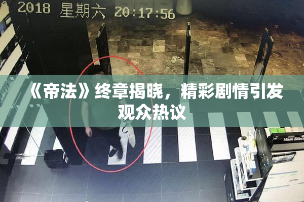 《帝法》终章揭晓，精彩剧情引发观众热议